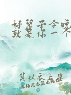 好儿子今晚妈妈就是你一个人的