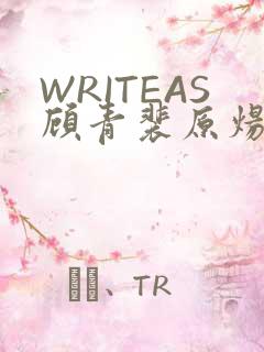 WRITEAS顾青裴原炀