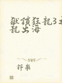 狱锁狂龙3之潜龙出海