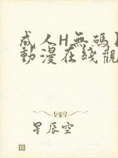 成人H无码日本动漫在线观看