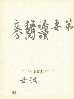 交换娇妻第4部分阅读