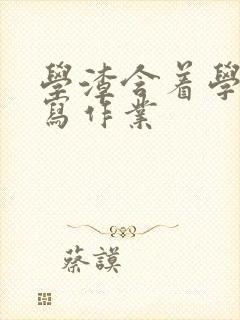 学渣含着学霸的写作业