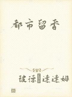 都市留香