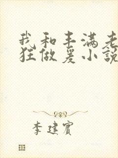 我和丰满老师疯狂做爰小说