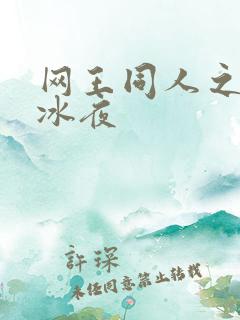 网王同人之伊藤冰夜