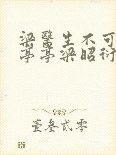 梁医生不可以季亭亭梁昭衍