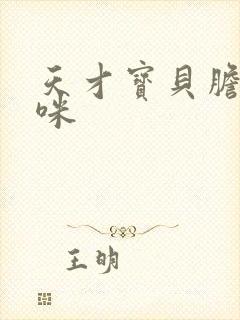 天才宝贝胆小妈咪