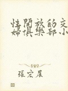 性开放的交换艳妇俱乐部小说