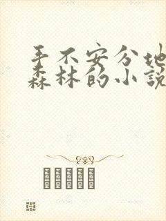 手不安分地探入森林的小说