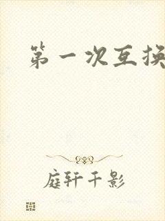 第一次互换人妻