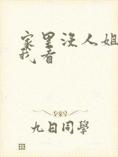 家里没人姐姐让我看