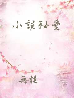 小说秘爱