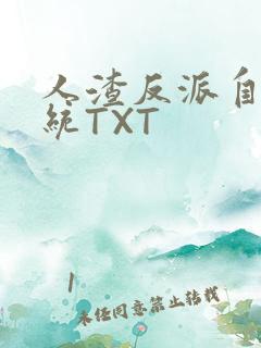 人渣反派自救系统TXT