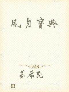 风月宝典