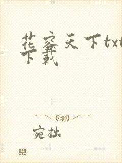 花容天下txt下载
