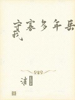 守寡多年岳给了我