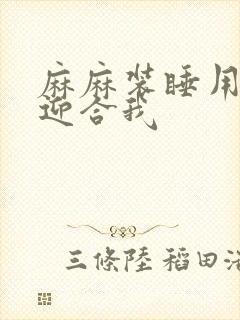 麻麻装睡用屁股迎合我