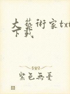 大艺术家txt下载