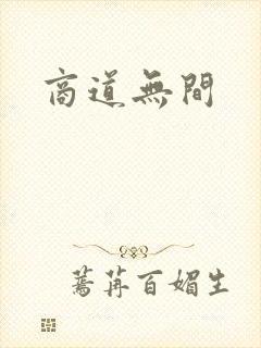 商道无间
