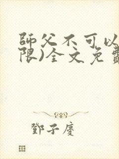 师父不可以!(限)全文免费阅读温离