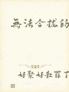 无法合拢的皇帝