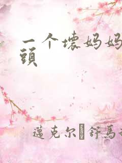 一个坏妈妈中字头