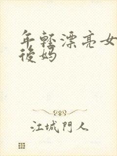 年轻漂亮女孩成后妈