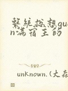 系统总想guan满宿主的