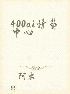400ai情艺中心