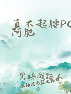 直不起腰POP阿肥