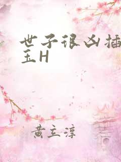 世子很凶插花弄玉H