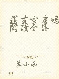 还有空房吗免费阅读全集