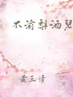 不渝梨酒儿