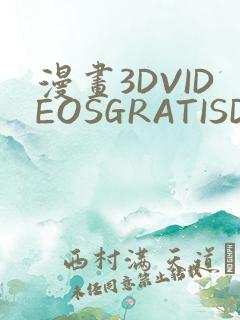 漫画3DVIDEOSGRATISDO灌满