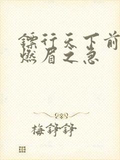 镖行天下前传之燃眉之急