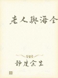 老人与海全文