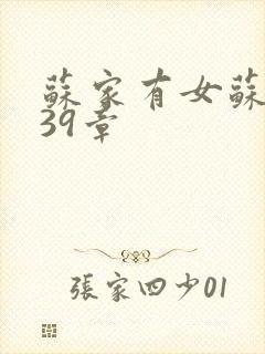 苏家有女苏小纯39章