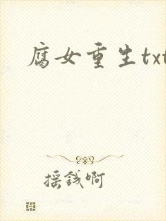 腐女重生txt