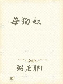 母狗奴