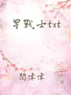 星战士txt