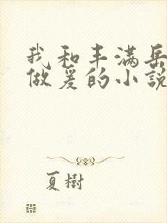 我和丰满岳疯狂做爰的小说推荐