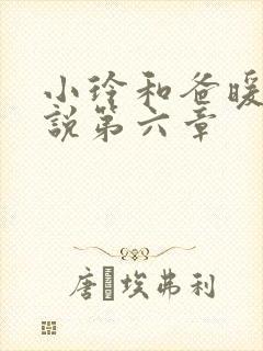 小玲和爸暖味小说第六章