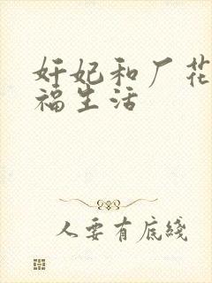 奸妃和厂花的幸福生活