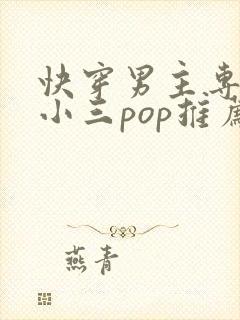 快穿男主专门当小三pop推荐