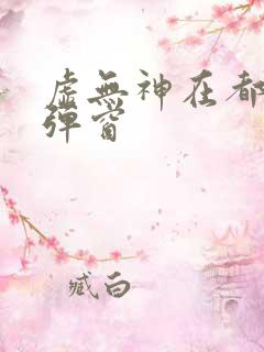 虚无神在都市无弹窗