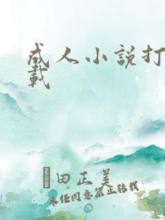 成人小说打包下载