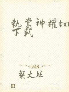 执掌神权txt下载
