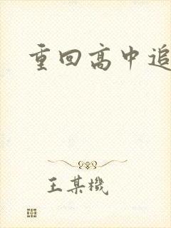 重回高中追前任