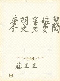 唐羽宁婉儿小说全文免费阅读