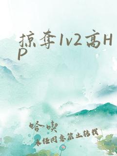 掠夺1v2高HP
